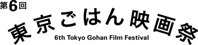 おいしい映画とごはんの祭典「第6回東京ごはん映画祭」が今年も開催