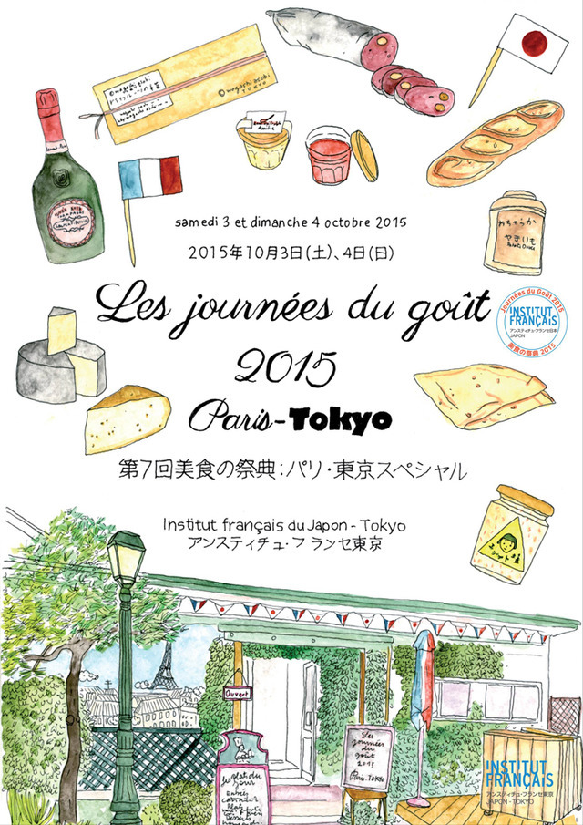 フランス式ライフスタイルが楽しめる「第7回美食の祭典：パリ・東京スペシャル」が開催