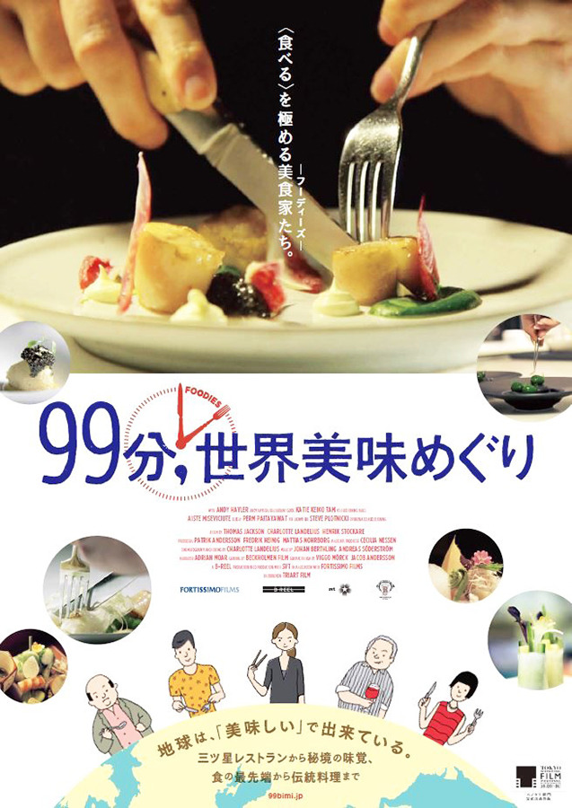 美食ドキュメンタリー映画『99分,世界美味めぐり』