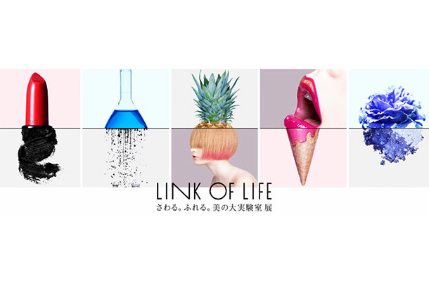 資生堂による展覧会「LINK OF LIFEさわる。ふれる。美の大実験室展」