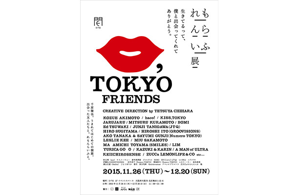 千原徹也が初となる展示会「『TOKYO FRIENDS』れもんらいふ展」を開催