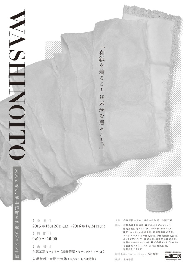 WASHINOITO-未来を着る、浜井弘治の和紙のプロダクト展