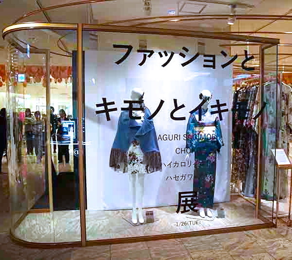 「ファッションとキモノとイキモノ展」（伊勢丹新宿店本館2階センターパーク／TOKYO解放区）