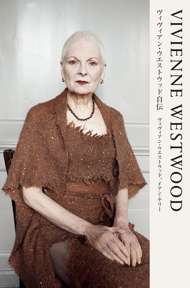 ヴィヴィアン・ウエストウッドの初となる自叙伝『VIVIENNE WESTWOOD ヴィヴィアン・ウエストウッド自伝』が発売