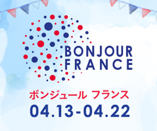東京の都内各所にてフランスの生活美学やノウハウ、イノベーションを紹介するイベント「ボンジュール フランス」が今年も開催