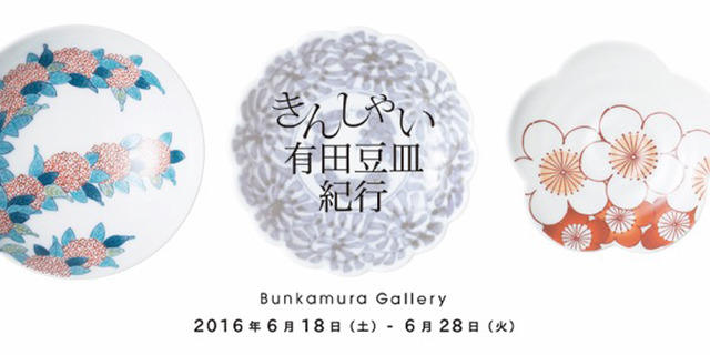 有田焼の豆皿の魅力を体感する展覧会「きんしゃい有田豆皿紀行」が開催
