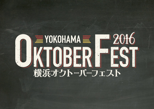 横浜の秋の風物詩「横浜オクトーバーフェスト2016」が開催