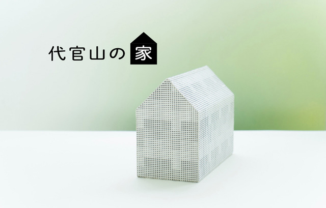 “代官山の家”をテーマにした「Daikanyama Design Department2016」が開催