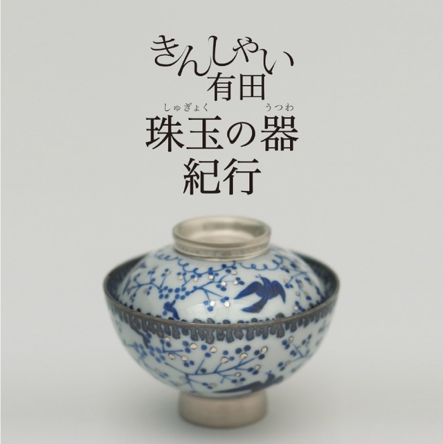 「きんしゃい有田珠玉の器紀行」が渋谷で開催