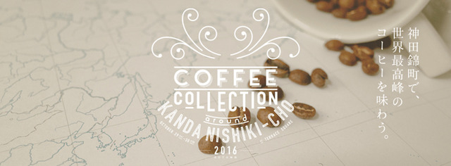 コーヒーイベント「COFFEE COLLECTION around KANDA NISHIKICHO 2016 AUTUMN」が開催