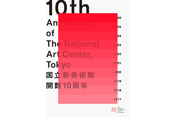 国立新美術館開館10周年 メインビジュアル