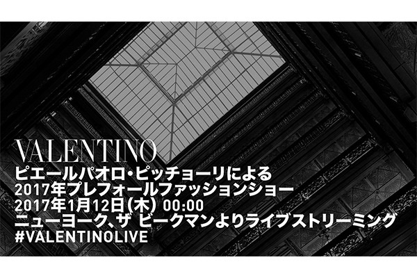 【生中継】ヴァレンティノ2017年プレフォールコレクション、12日0時より