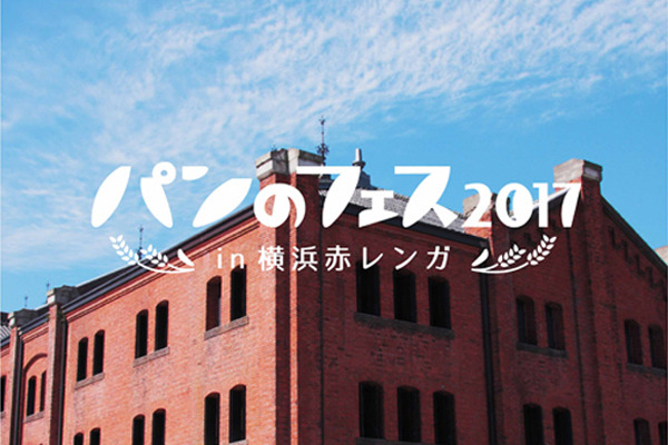 横浜赤レンガ倉庫にて、昨年大好評を得た日本最大級の“パンの祭典”が今年も開催