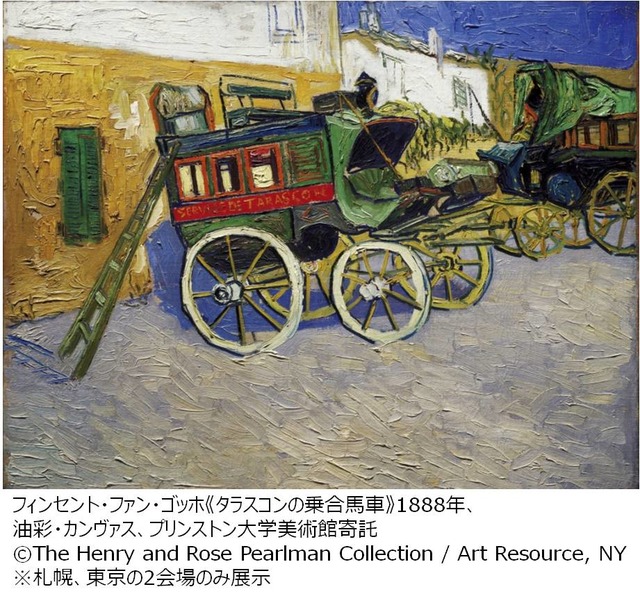 フィンセント・ファン・ゴッホ《タラスコンの乗合馬車》1888年、油彩・カンヴァス、ヘンリー&ローズ・パールマン財団蔵(プリンストン大学美術館長期貸与)