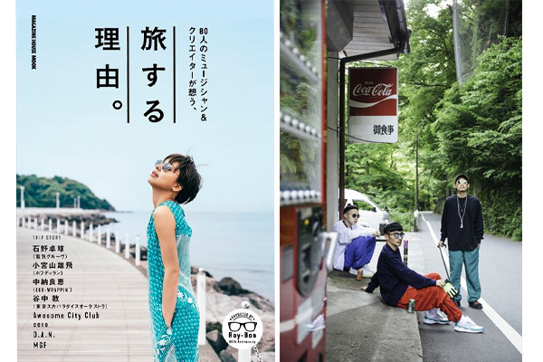 レイバン（Ray-Ban）が7月10日に書籍『80人のミュージシャン＆クリエイターが思う、旅する理由』を発売