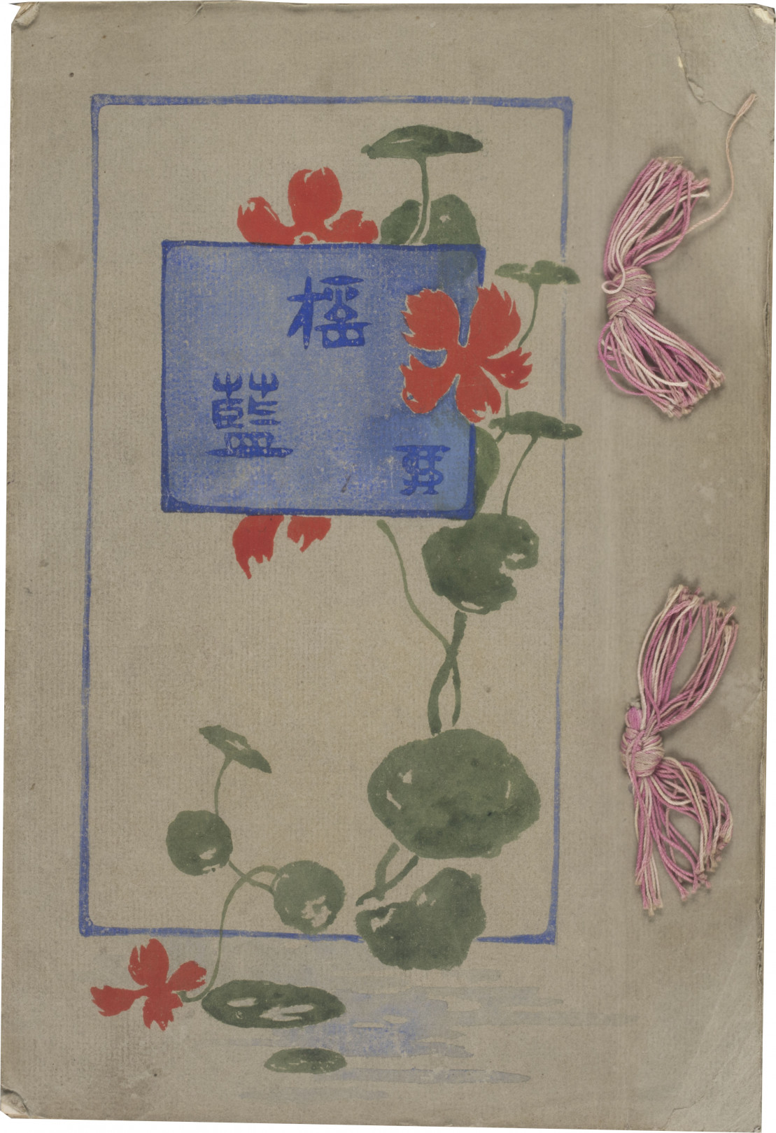 画文集『揺籃』表紙 明治36（1903）年 千代田区教育委員会蔵