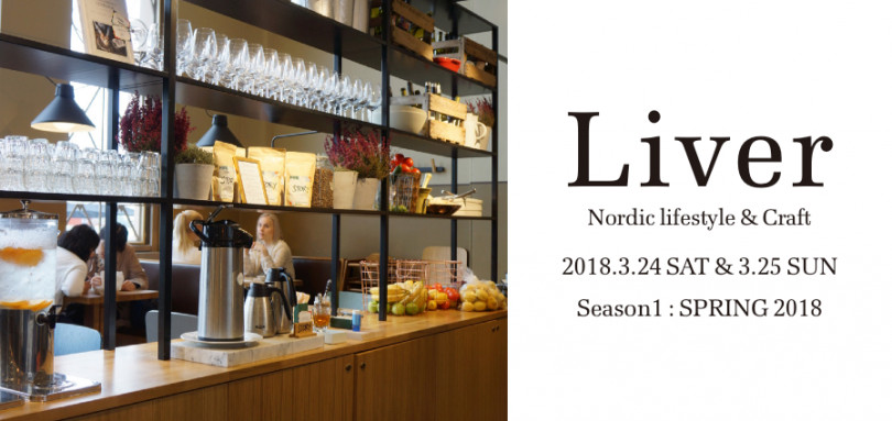 東京・青山の国際連合大学中庭広場とANNEX ROOMにて、3月24日から2日間「Liver - Nordic lifestyle & Craft -」が開催