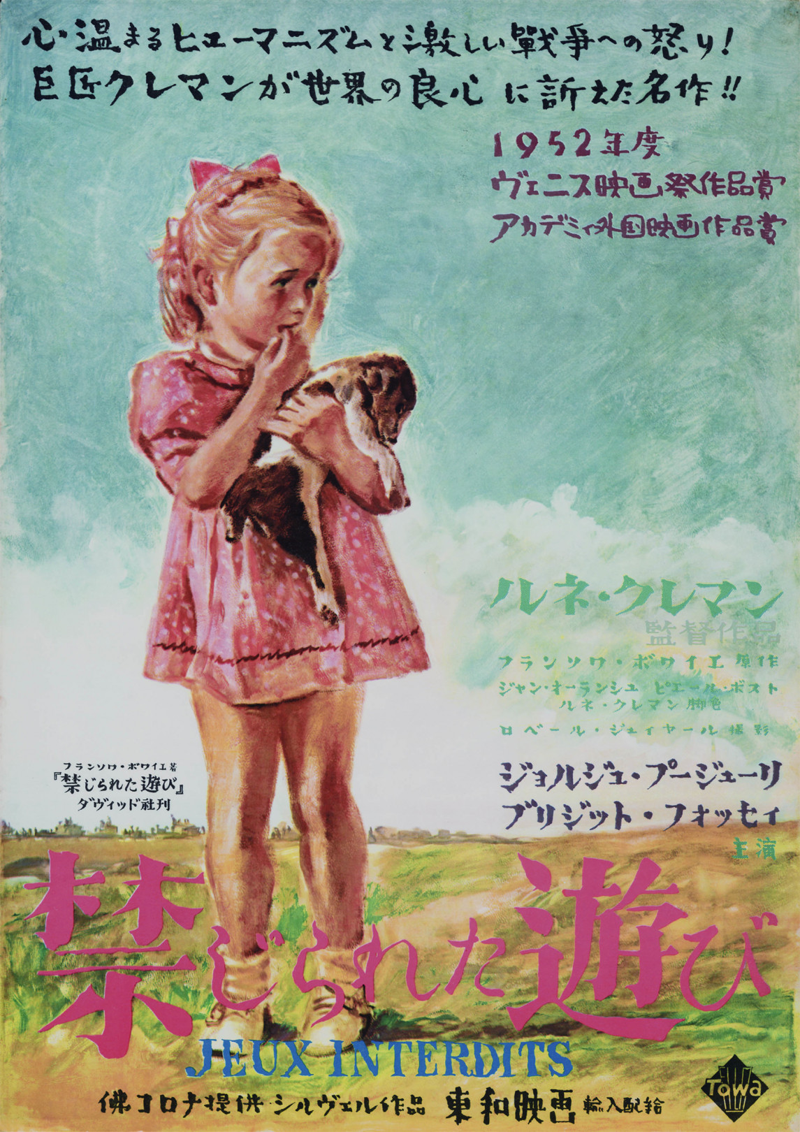 「禁じられた遊び」 映画ポスター 1953年