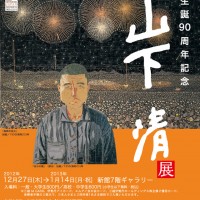 放浪の天才画家「生誕90周年記念　山下清展」日本橋三越で開催。初公開作品も展示