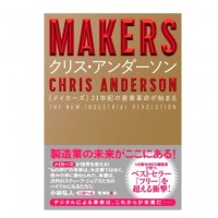 「MAKERS　21世紀の産業革命が始まる」著：クリス・アンダーソン（NHK出版）