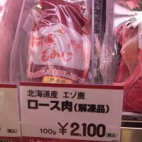 エゾ鹿ロース肉