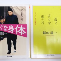 鷲田清一著書「ちぐはぐな身体」「てつがくを着て、まちを歩こう」