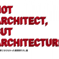 「建築家にならなかった建築家たち」展