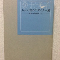 「桑沢洋子 普段着のデザイナー展」（桑沢学園発行）