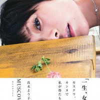 真木よう子写真集『MUSCOVITE』（光文社刊）