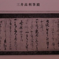 三越創業者、三井高利の筆跡