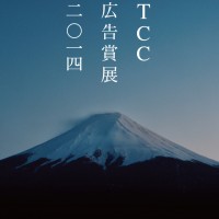 TCC広告賞展、汐留アド・ミュージアムで開催
