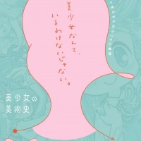 青森県立美術館にて開催の「美少女の美術史」展ポスター