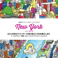 「世界のシティ・ガイド」のニューヨーク編