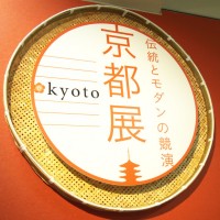 京都展のテーマは「伝統とモダンの競演」