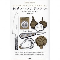 「キッチン・コンフィデンシャル」著：アンソニー・ボーデイン、訳：野中邦子