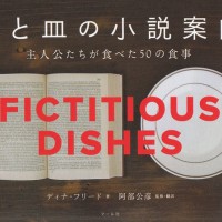 「ひと皿の小説案内 主人公たちが食べた50の食事」ディナ・フリード