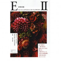 「ENCYCLOPEDIA OF FLOWERS 2 植物図鑑」東信（著）、椎木俊介（写真）