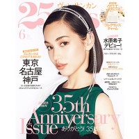 水原希子が表紙を飾った『25ans』6月号