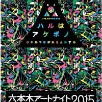 一夜限りのアートの饗宴「六本木アートナイト2015」が今年も開催