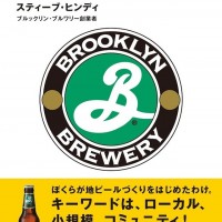 DU BOOKSより「クラフトビール革命 地域を変えたアメリカの小さな地ビール起業」7月刊行
