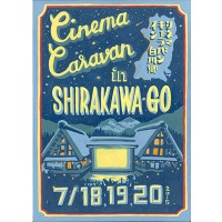 白川郷の世界遺産登録20周年を記念して映画祭「CINEMA CARAVAN in 白川郷」を開催