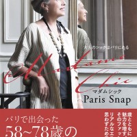 世界中の女性が憧れるパリのマダムのファッションスナップ集『Madame Chic Paris Snap』が発売