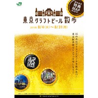 「東京クラフトビール散歩」開催