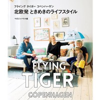 『フライング タイガー コペンハーゲン北欧発 ときめきのライフスタイル』（1,111円）