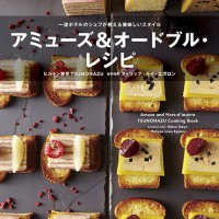 ヒルトン東京のダイニングフロアTSUNOHAZUが書籍『アミューズ&オードブル・レシピ』を発売