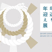 日本人の暮らしに根付く“和の暦”を紹介する「暦と過ごす 『年送り、年迎え』展」が開催