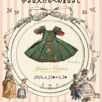 「こどもとファッション ―小さな人たちへのまなざし」