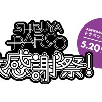 渋谷パルコが43年間の“感謝”を込めて3時間のおもてなし！野外ライブにマーケット、射的屋やわたあめ屋も!?