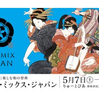 一流の舞台や芸能をはしごで観られる和の祭典「アート・ミックス・ジャパン」