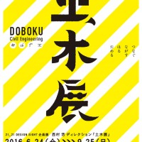 「土木展」メインビジュアル